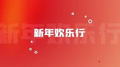 红色中国风年货促销快闪文字动画模板视频的预览图
